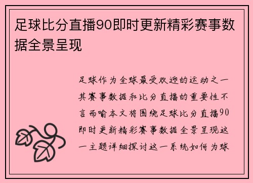 足球比分直播90即时更新精彩赛事数据全景呈现