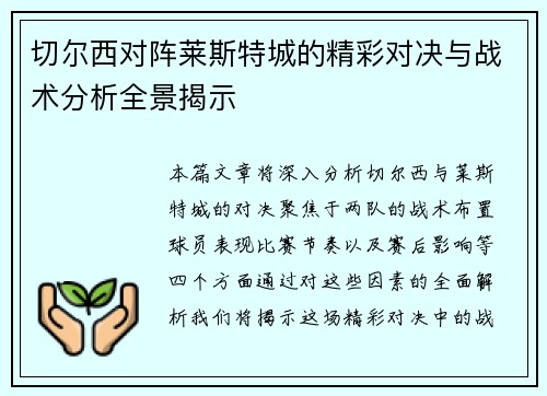 切尔西对阵莱斯特城的精彩对决与战术分析全景揭示