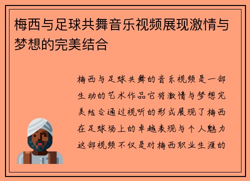 梅西与足球共舞音乐视频展现激情与梦想的完美结合