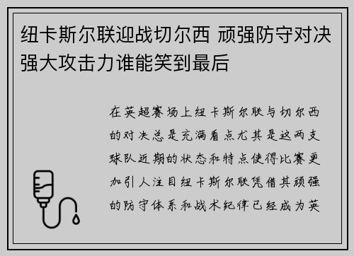 纽卡斯尔联迎战切尔西 顽强防守对决强大攻击力谁能笑到最后