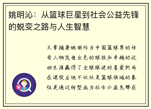 姚明沁：从篮球巨星到社会公益先锋的蜕变之路与人生智慧