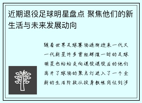 近期退役足球明星盘点 聚焦他们的新生活与未来发展动向