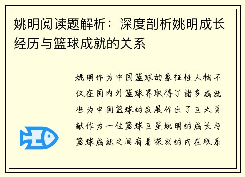 姚明阅读题解析：深度剖析姚明成长经历与篮球成就的关系