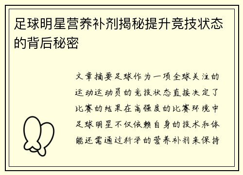 足球明星营养补剂揭秘提升竞技状态的背后秘密