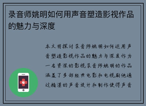 录音师姚明如何用声音塑造影视作品的魅力与深度