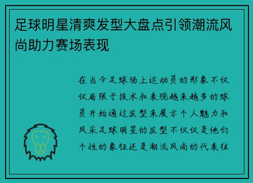 足球明星清爽发型大盘点引领潮流风尚助力赛场表现