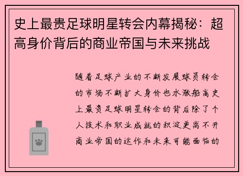 史上最贵足球明星转会内幕揭秘：超高身价背后的商业帝国与未来挑战