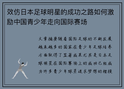 效仿日本足球明星的成功之路如何激励中国青少年走向国际赛场