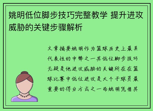 姚明低位脚步技巧完整教学 提升进攻威胁的关键步骤解析