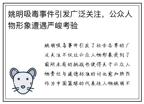 姚明吸毒事件引发广泛关注，公众人物形象遭遇严峻考验