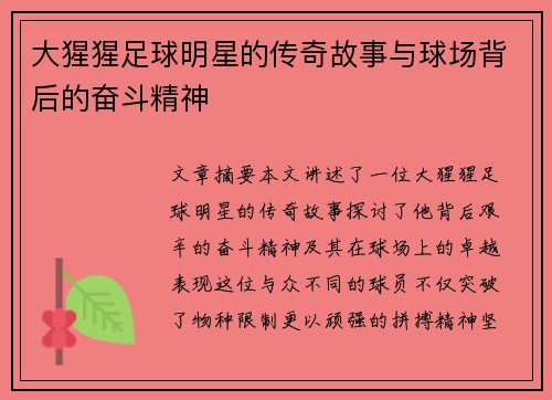 大猩猩足球明星的传奇故事与球场背后的奋斗精神