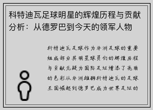 科特迪瓦足球明星的辉煌历程与贡献分析：从德罗巴到今天的领军人物