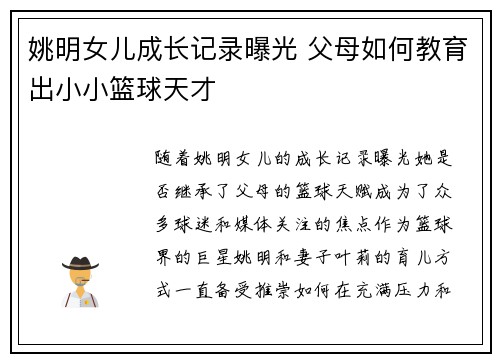 姚明女儿成长记录曝光 父母如何教育出小小篮球天才