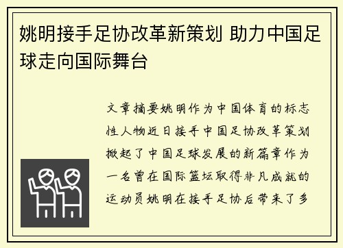 姚明接手足协改革新策划 助力中国足球走向国际舞台