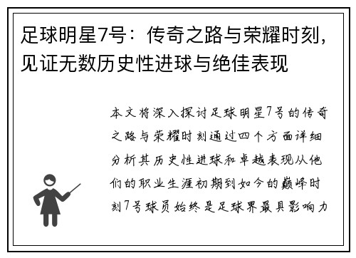 足球明星7号：传奇之路与荣耀时刻，见证无数历史性进球与绝佳表现