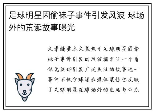 足球明星因偷袜子事件引发风波 球场外的荒诞故事曝光