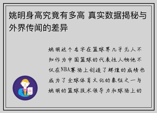 姚明身高究竟有多高 真实数据揭秘与外界传闻的差异