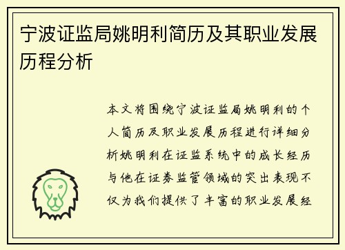 宁波证监局姚明利简历及其职业发展历程分析