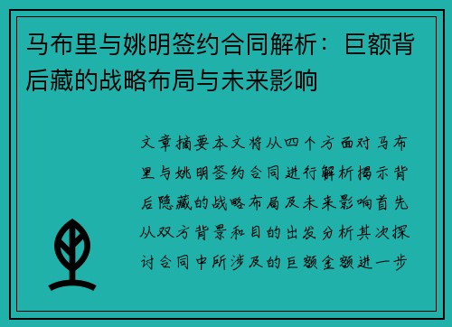 马布里与姚明签约合同解析：巨额背后藏的战略布局与未来影响