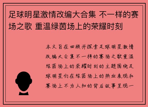 足球明星激情改编大合集 不一样的赛场之歌 重温绿茵场上的荣耀时刻