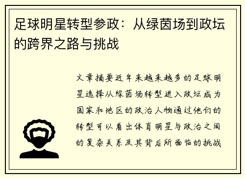 足球明星转型参政：从绿茵场到政坛的跨界之路与挑战