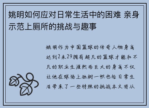 姚明如何应对日常生活中的困难 亲身示范上厕所的挑战与趣事