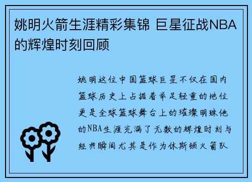 姚明火箭生涯精彩集锦 巨星征战NBA的辉煌时刻回顾