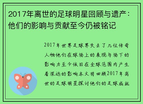 2017年离世的足球明星回顾与遗产：他们的影响与贡献至今仍被铭记