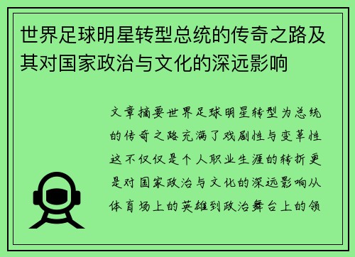 世界足球明星转型总统的传奇之路及其对国家政治与文化的深远影响