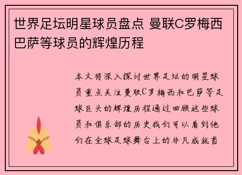 世界足坛明星球员盘点 曼联C罗梅西巴萨等球员的辉煌历程