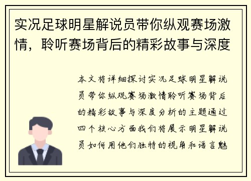 实况足球明星解说员带你纵观赛场激情，聆听赛场背后的精彩故事与深度分析