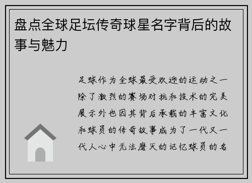盘点全球足坛传奇球星名字背后的故事与魅力