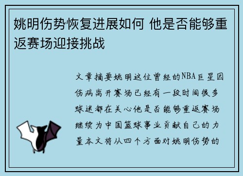 姚明伤势恢复进展如何 他是否能够重返赛场迎接挑战