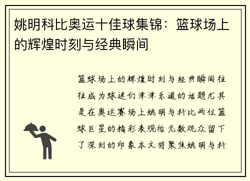 姚明科比奥运十佳球集锦：篮球场上的辉煌时刻与经典瞬间