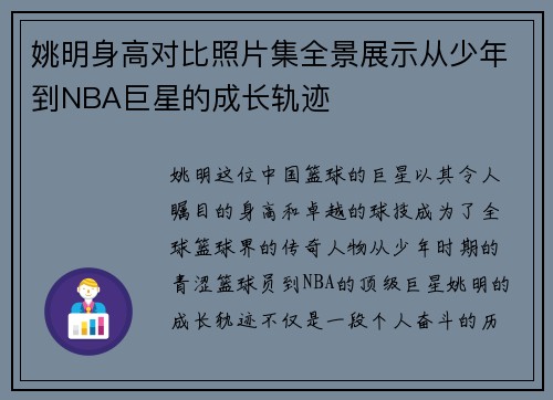 姚明身高对比照片集全景展示从少年到NBA巨星的成长轨迹