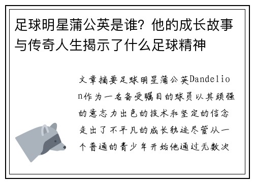 足球明星蒲公英是谁？他的成长故事与传奇人生揭示了什么足球精神