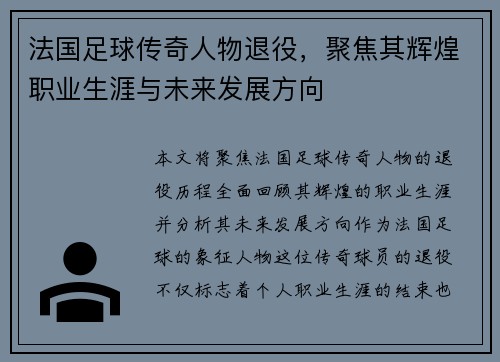 法国足球传奇人物退役，聚焦其辉煌职业生涯与未来发展方向