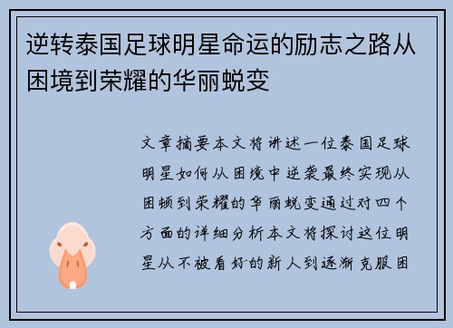 逆转泰国足球明星命运的励志之路从困境到荣耀的华丽蜕变