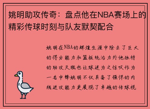 姚明助攻传奇：盘点他在NBA赛场上的精彩传球时刻与队友默契配合