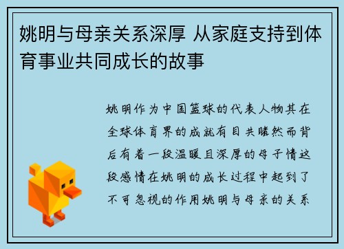 姚明与母亲关系深厚 从家庭支持到体育事业共同成长的故事