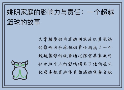 姚明家庭的影响力与责任：一个超越篮球的故事