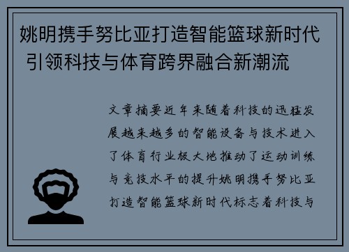 姚明携手努比亚打造智能篮球新时代 引领科技与体育跨界融合新潮流