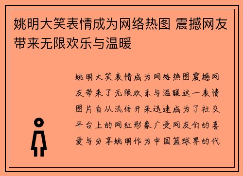 姚明大笑表情成为网络热图 震撼网友带来无限欢乐与温暖