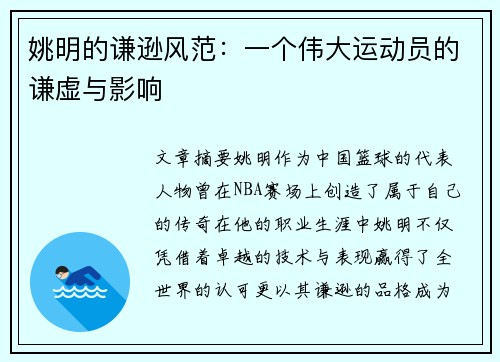 姚明的谦逊风范：一个伟大运动员的谦虚与影响