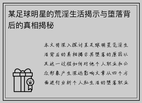 某足球明星的荒淫生活揭示与堕落背后的真相揭秘