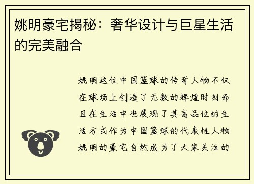 姚明豪宅揭秘：奢华设计与巨星生活的完美融合