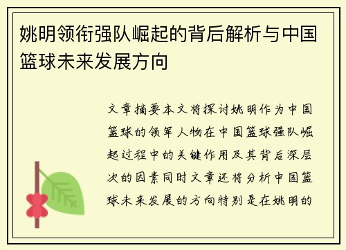 姚明领衔强队崛起的背后解析与中国篮球未来发展方向
