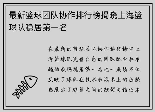 最新篮球团队协作排行榜揭晓上海篮球队稳居第一名