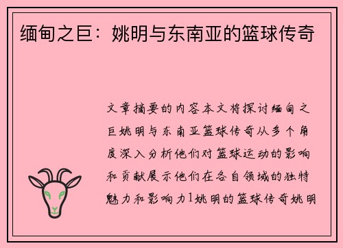 缅甸之巨：姚明与东南亚的篮球传奇