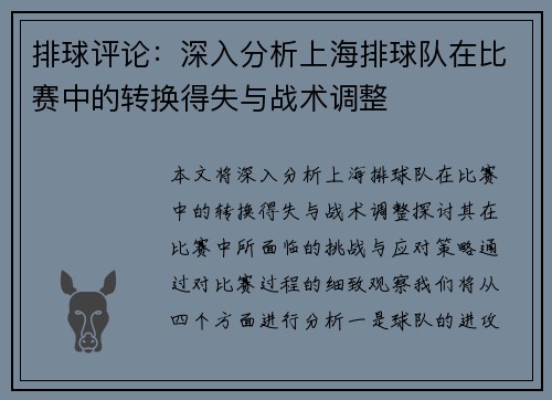 排球评论：深入分析上海排球队在比赛中的转换得失与战术调整